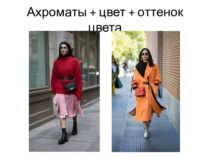 Ахроматы + цвет + оттенок цвета