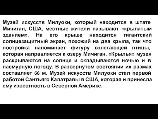 Музей искусств Милуоки, который находится в штате Мичиган, США, местные