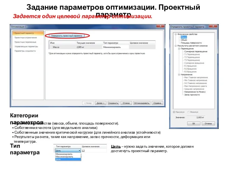 Задание параметров оптимизации. Проектный параметр Задается один целевой параметр оптимизации.