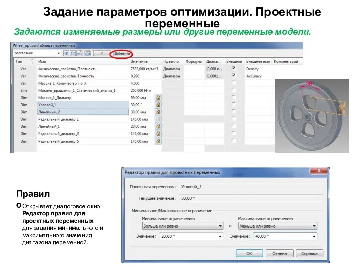 Задание параметров оптимизации. Проектные переменные Задаются изменяемые размеры или другие