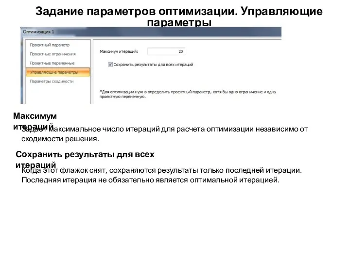 Задание параметров оптимизации. Управляющие параметры Максимум итераций Задает максимальное число