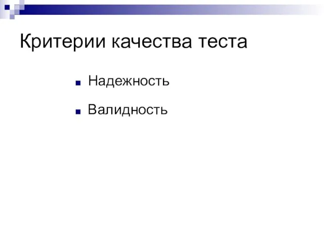 Критерии качества теста Надежность Валидность