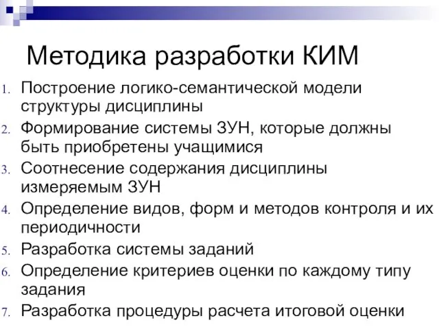 Методика разработки КИМ Построение логико-семантической модели структуры дисциплины Формирование системы