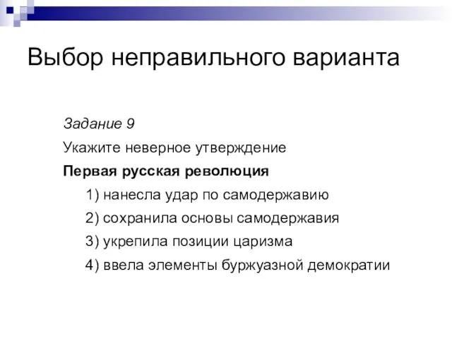 Выбор неправильного варианта Задание 9 Укажите неверное утверждение Первая русская