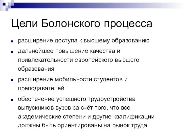 Цели Болонского процесса расширение доступа к высшему образованию дальнейшее повышение