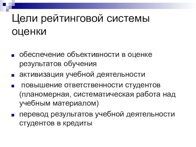 Цели рейтинговой системы оценки обеспечение объективности в оценке результатов обучения