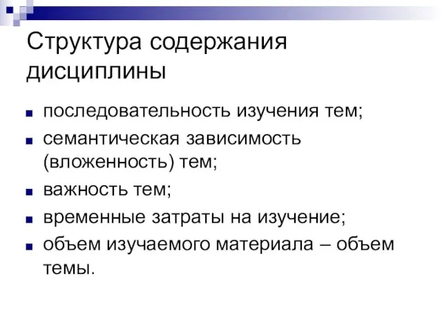 Структура содержания дисциплины последовательность изучения тем; семантическая зависимость (вложенность) тем;