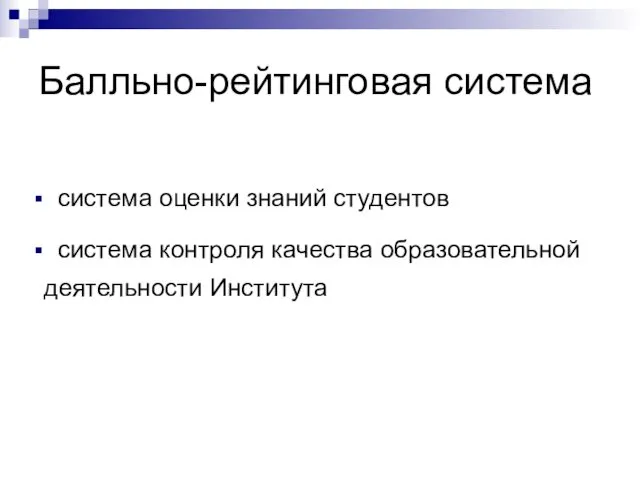 Балльно-рейтинговая система система оценки знаний студентов система контроля качества образовательной деятельности Института