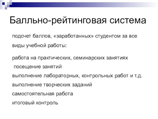 Балльно-рейтинговая система подсчет баллов, «заработанных» студентом за все виды учебной