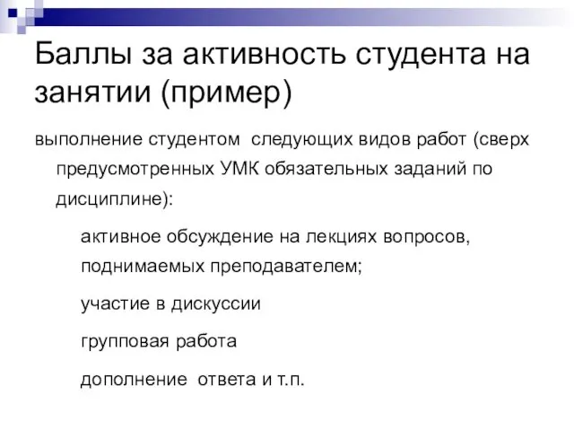 Баллы за активность студента на занятии (пример) выполнение студентом следующих