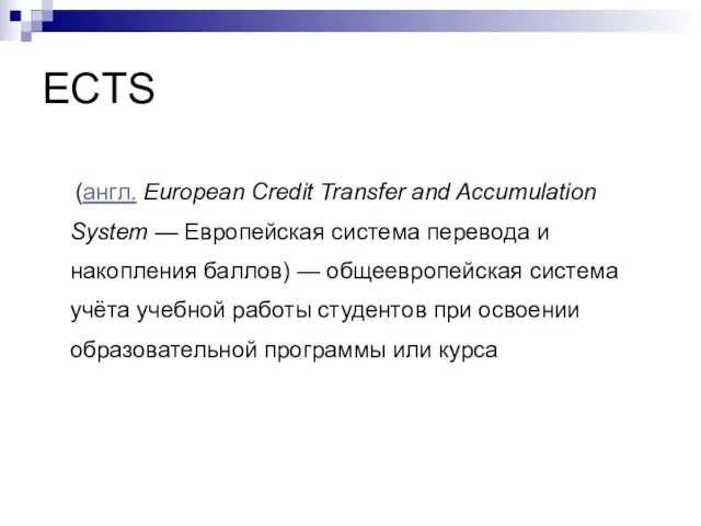 ECTS (англ. European Credit Transfer and Accumulation System — Европейская