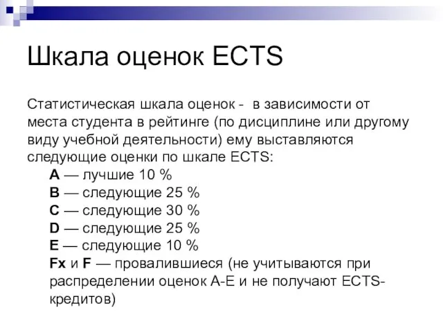 Шкала оценок ECTS Статистическая шкала оценок - в зависимости от