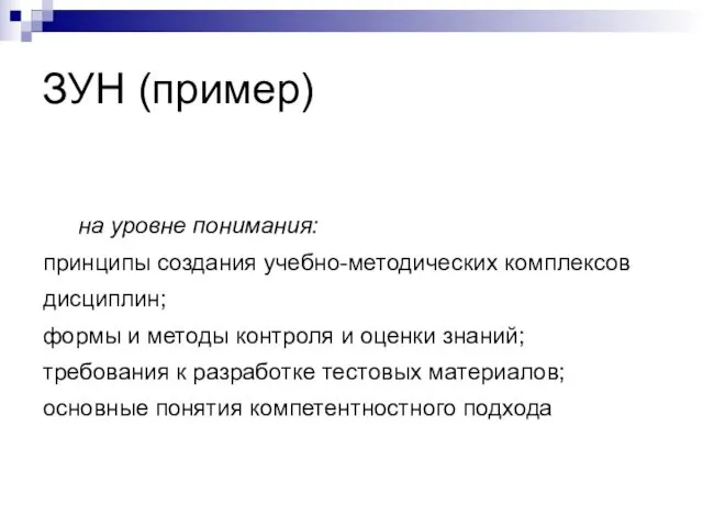 ЗУН (пример) на уровне понимания: принципы создания учебно-методических комплексов дисциплин;