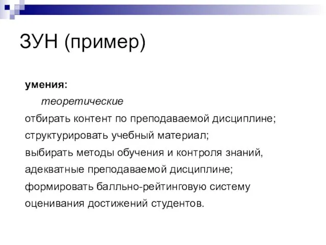 ЗУН (пример) умения: теоретические отбирать контент по преподаваемой дисциплине; структурировать