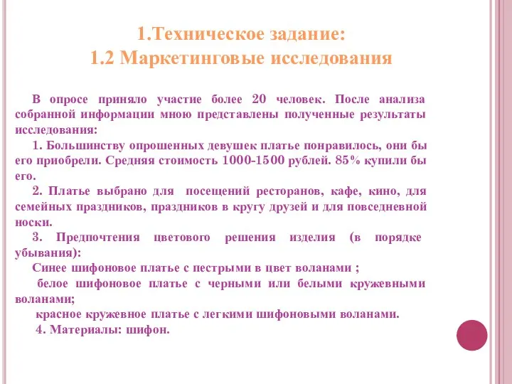 1.Техническое задание: 1.2 Маркетинговые исследования В опросе приняло участие более