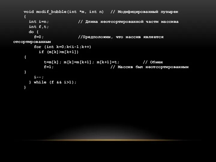 void modif_bubble(int *m, int n) // Модифицированный пузырек { int