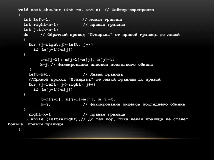 void sort_sheiker (int *m, int n) // Шейкер-сортировка { int