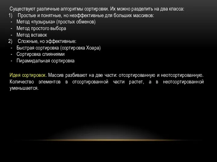 Существуют различные алгоритмы сортировки. Их можно разделить на два класса: