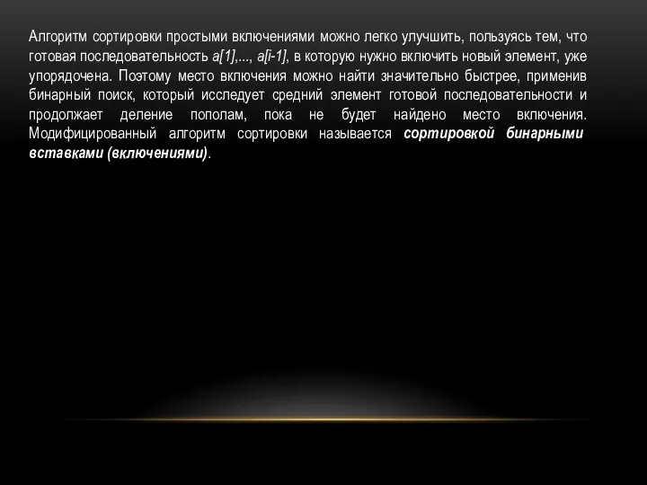 Алгоритм сортировки простыми включениями можно легко улучшить, пользуясь тем, что