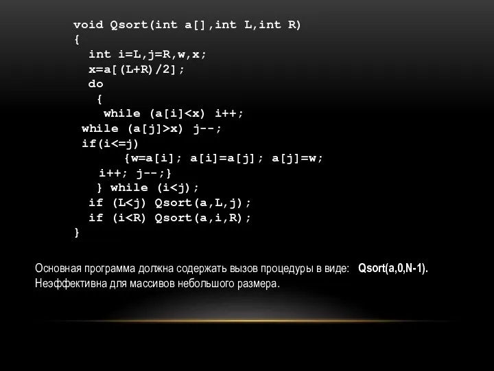 void Qsort(int a[],int L,int R) { int i=L,j=R,w,x; x=a[(L+R)/2]; do