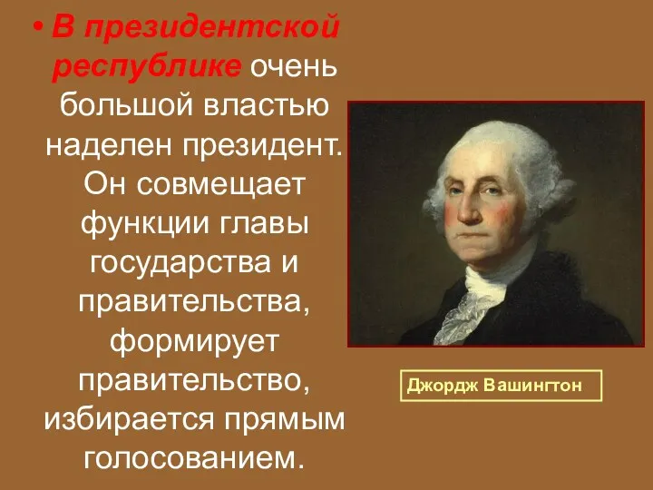 В президентской республике очень большой властью наделен президент. Он совмещает