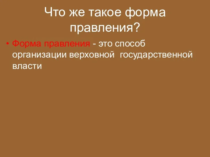 Что же такое форма правления? Форма правления - это способ организации верховной государственной власти