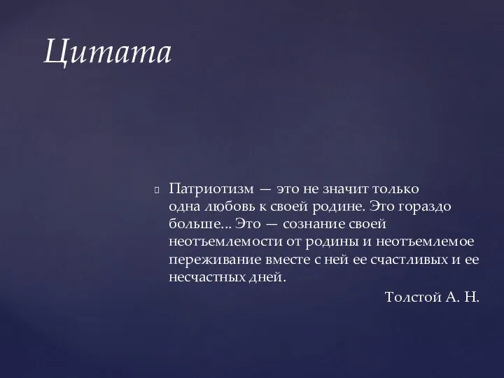 Патриотизм — это не значит только одна любовь к своей