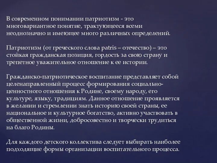 В современном понимании патриотизм - это многовариантное понятие, трактующееся всеми