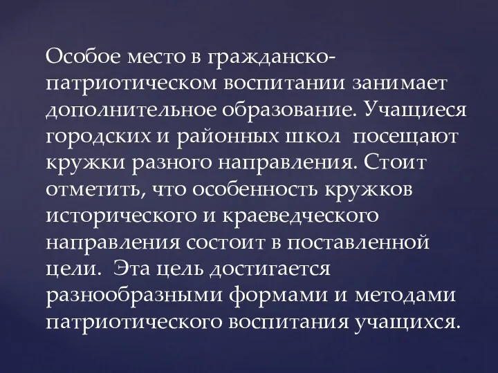 Особое место в гражданско-патриотическом воспитании занимает дополнительное образование. Учащиеся городских