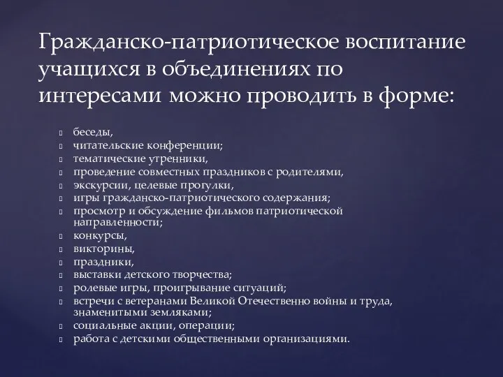 беседы, читательские конференции; тематические утренники, проведение совместных праздников с родителями,