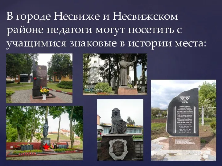 В городе Несвиже и Несвижском районе педагоги могут посетить с учащимися знаковые в истории места: