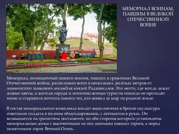 Мемориал, посвященный памяти воинов, павших в сражениях Великой Отечественной войны,