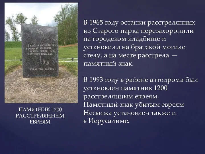 В 1965 году останки расстрелянных из Старого парка перезахоронили на