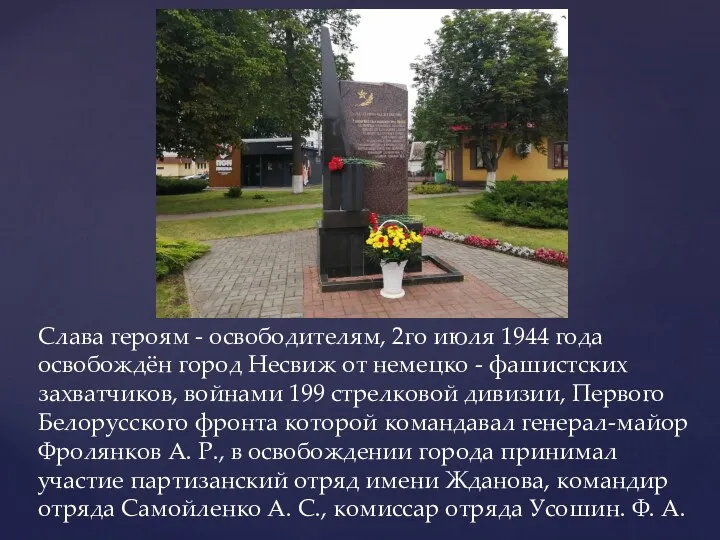 Слава героям - освободителям, 2го июля 1944 года освобождён город