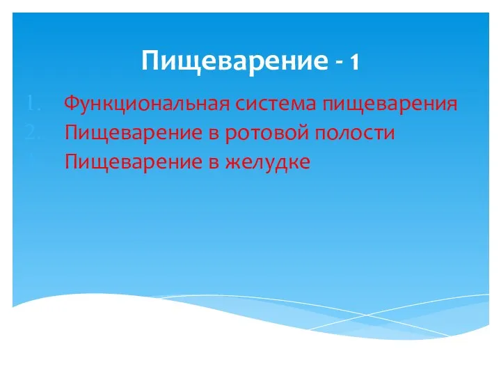 Пищеварение - 1 Функциональная система пищеварения Пищеварение в ротовой полости Пищеварение в желудке