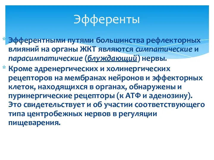 Эфферентными путями большинства рефлекторных влияний на органы ЖКТ являются симпатические