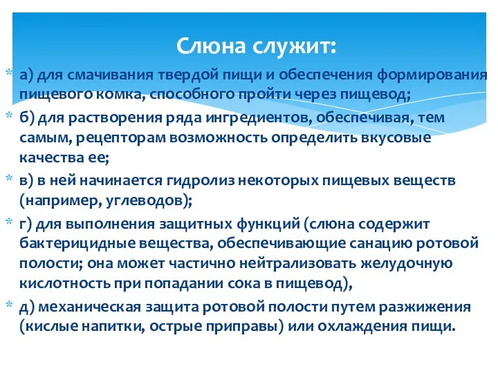 а) для смачивания твердой пищи и обеспечения формирования пищевого комка,