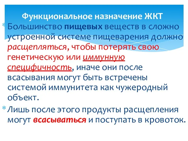 Большинство пищевых веществ в сложно устроенной системе пищеварения должно расщепляться,