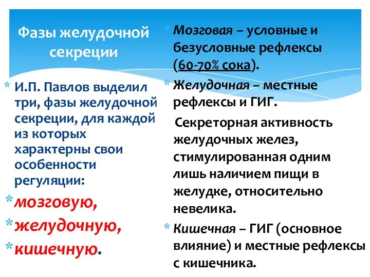 Фазы желудочной секреции И.П. Павлов выделил три, фазы желудочной секреции,