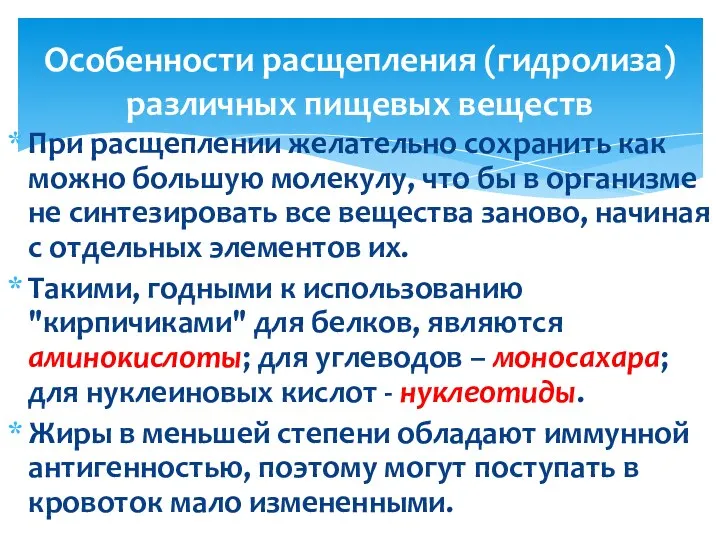 При расщеплении желательно сохранить как можно большую молекулу, что бы