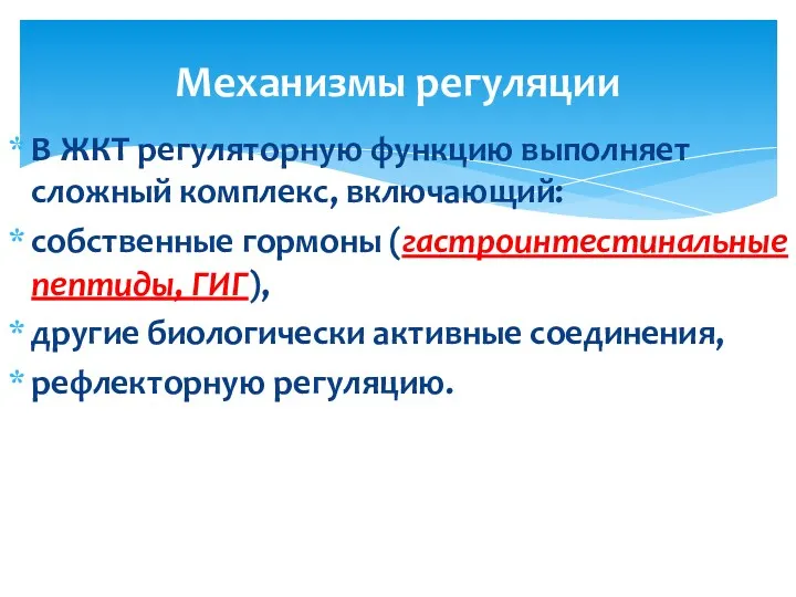 В ЖКТ регуляторную функцию выполняет сложный комплекс, включающий: собственные гормоны