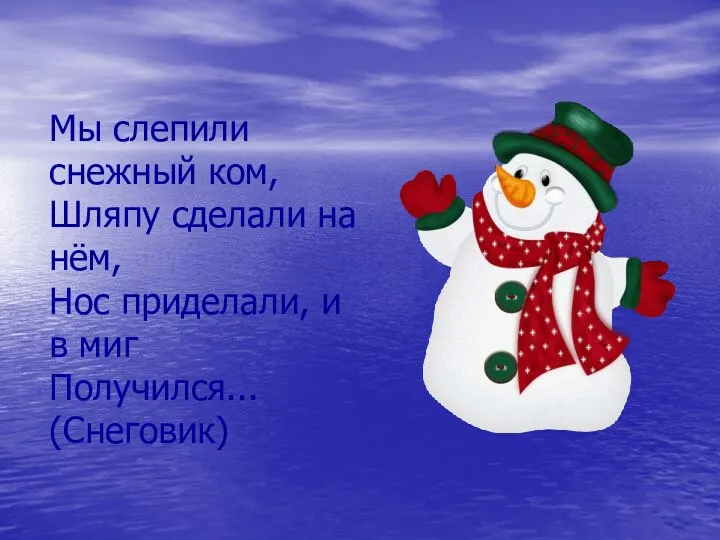 Мы слепили снежный ком, Шляпу сделали на нём, Нос приделали, и в миг Получился... (Снеговик)