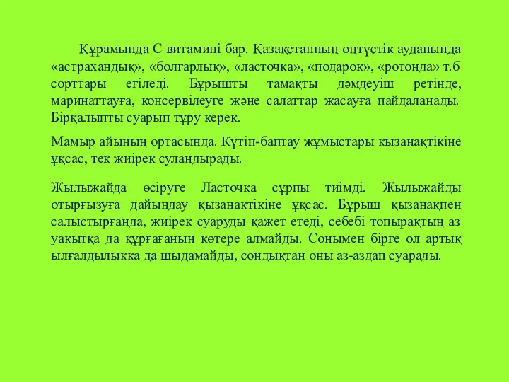 Құрамында С витамині бар. Қазақстанның оңтүстік ауданында «астрахандық», «болгарлық», «ласточка»,