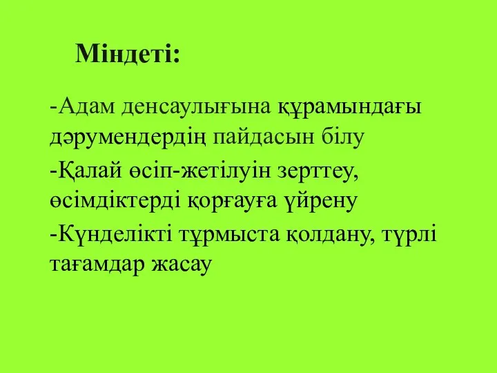 Міндеті: -Адам денсаулығына құрамындағы дәрумендердің пайдасын білу -Қалай өсіп-жетілуін зерттеу,