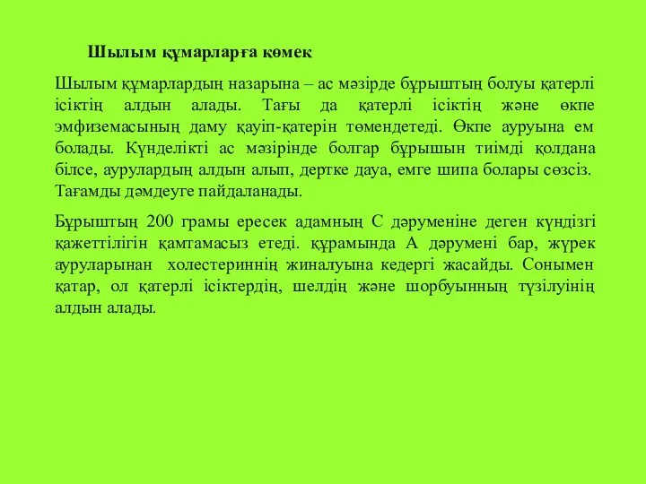 Шылым құмарларға көмек Шылым құмарлардың назарына – ас мәзірде бұрыштың