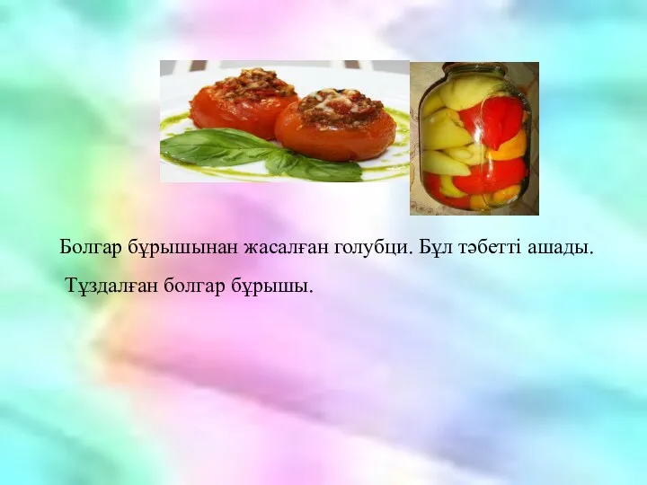 Болгар бұрышынан жасалған голубци. Бұл тәбетті ашады. Тұздалған болгар бұрышы.