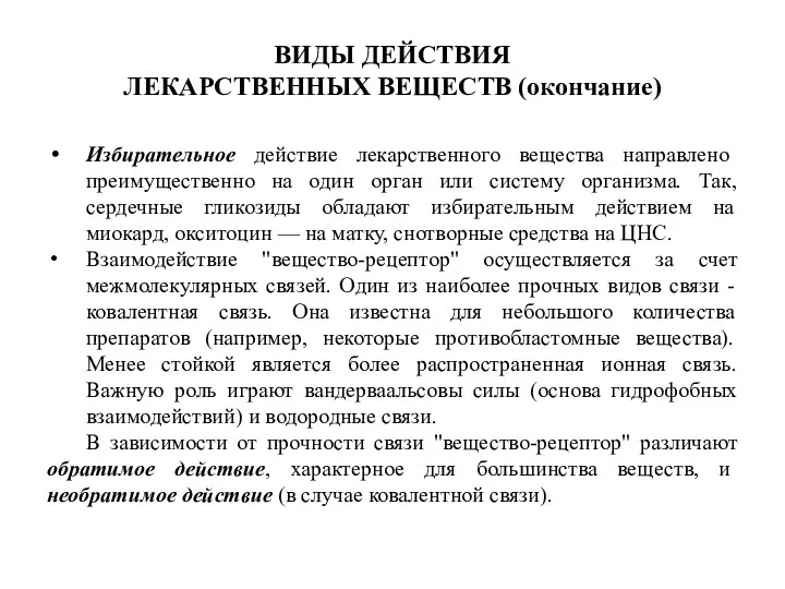 ВИДЫ ДЕЙСТВИЯ ЛЕКАРСТВЕННЫХ ВЕЩЕСТВ (окончание) Избирательное действие лекарственного вещества направлено