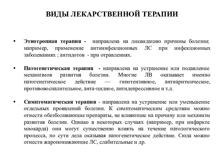 ВИДЫ ЛЕКАРСТВЕННОЙ ТЕРАПИИ Этиотропная терапия - направлена на ликвидацию причины