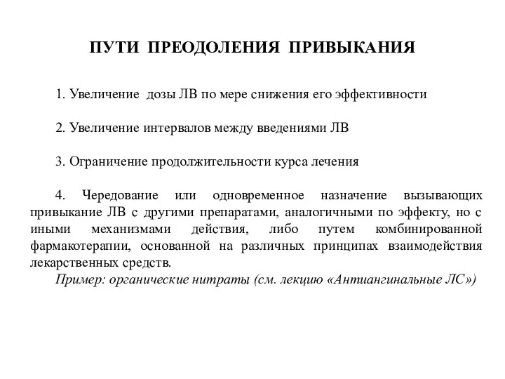 ПУТИ ПРЕОДОЛЕНИЯ ПРИВЫКАНИЯ 1. Увеличение дозы ЛВ по мере снижения