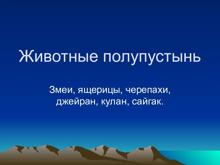 Животные полупустынь Змеи, ящерицы, черепахи, джейран, кулан, сайгак.